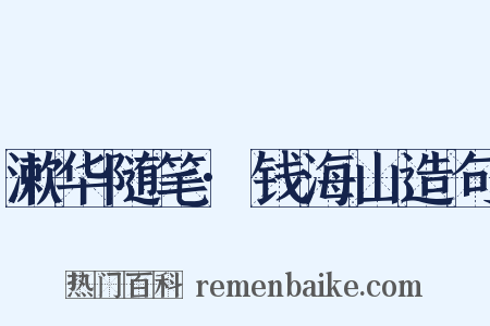 漱华随笔·钱海山造句是什么意思的图片